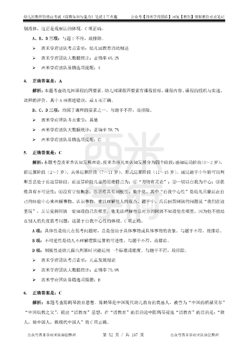 19年-24年真题答案-幼儿-保教知识_教资_教资笔试真题（2011-2025下）含科三_幼儿-教资笔试历年真题（2011-2025上）_幼儿园2011-2024下真题卷及答案解析（A4打印版）