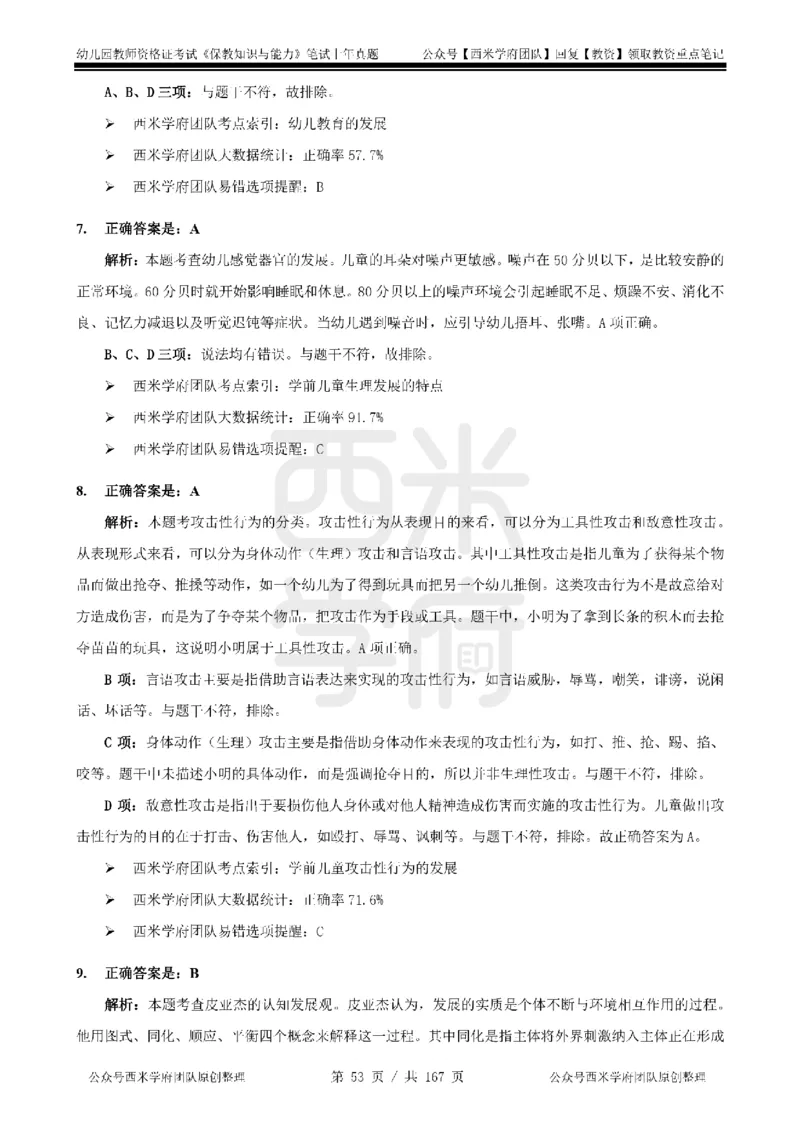 19年-24年真题答案-幼儿-保教知识_教资_教资笔试真题（2011-2025下）含科三_幼儿-教资笔试历年真题（2011-2025上）_幼儿园2011-2024下真题卷及答案解析（A4打印版）