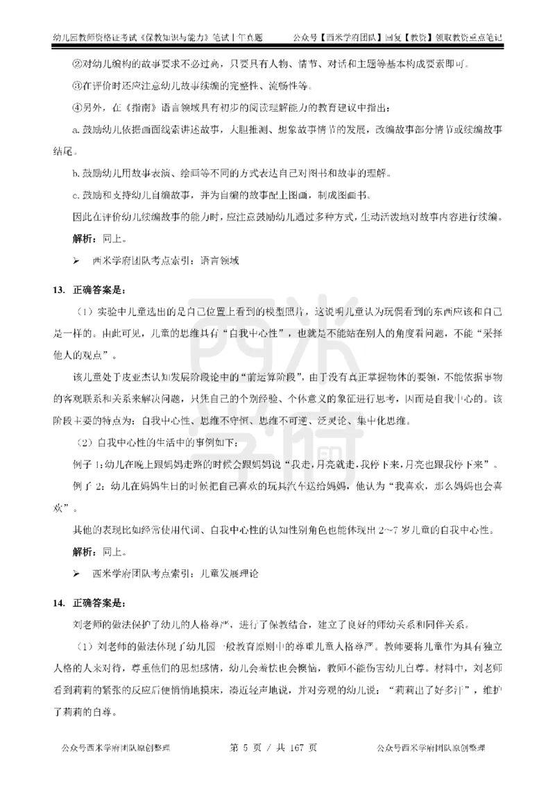 19年-24年真题答案-幼儿-保教知识_教资_教资笔试真题（2011-2025下）含科三_幼儿-教资笔试历年真题（2011-2025上）_幼儿园2011-2024下真题卷及答案解析（A4打印版）