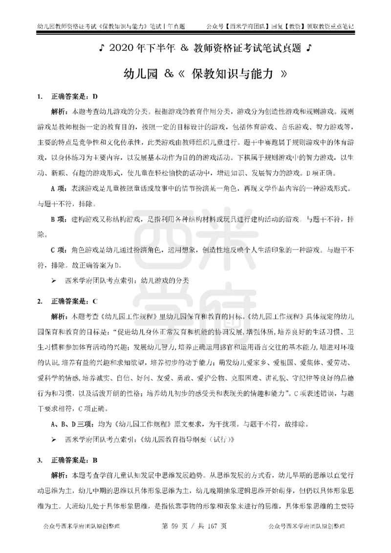 19年-24年真题答案-幼儿-保教知识_教资_教资笔试真题（2011-2025下）含科三_幼儿-教资笔试历年真题（2011-2025上）_幼儿园2011-2024下真题卷及答案解析（A4打印版）