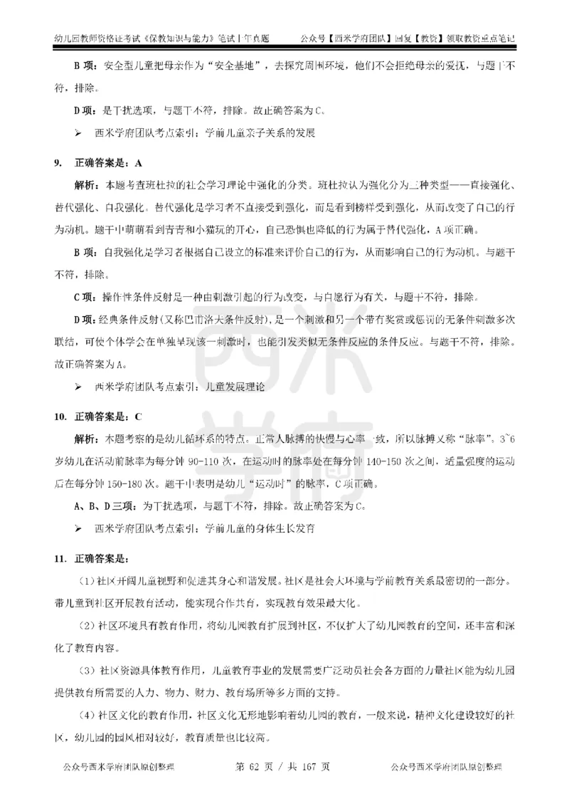 19年-24年真题答案-幼儿-保教知识_教资_教资笔试真题（2011-2025下）含科三_幼儿-教资笔试历年真题（2011-2025上）_幼儿园2011-2024下真题卷及答案解析（A4打印版）