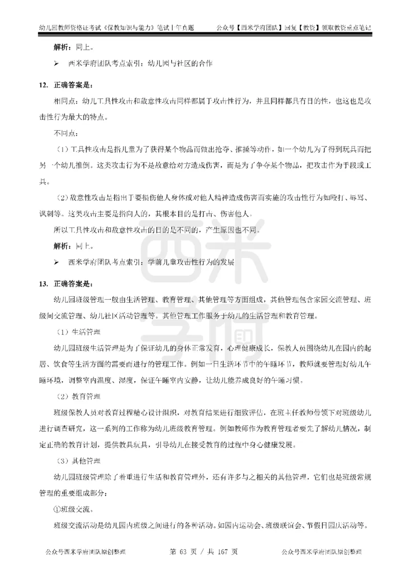 19年-24年真题答案-幼儿-保教知识_教资_教资笔试真题（2011-2025下）含科三_幼儿-教资笔试历年真题（2011-2025上）_幼儿园2011-2024下真题卷及答案解析（A4打印版）