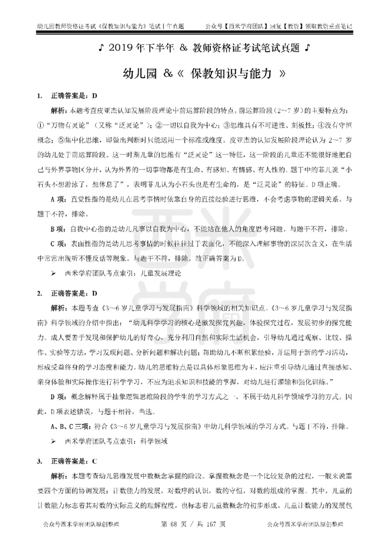 19年-24年真题答案-幼儿-保教知识_教资_教资笔试真题（2011-2025下）含科三_幼儿-教资笔试历年真题（2011-2025上）_幼儿园2011-2024下真题卷及答案解析（A4打印版）