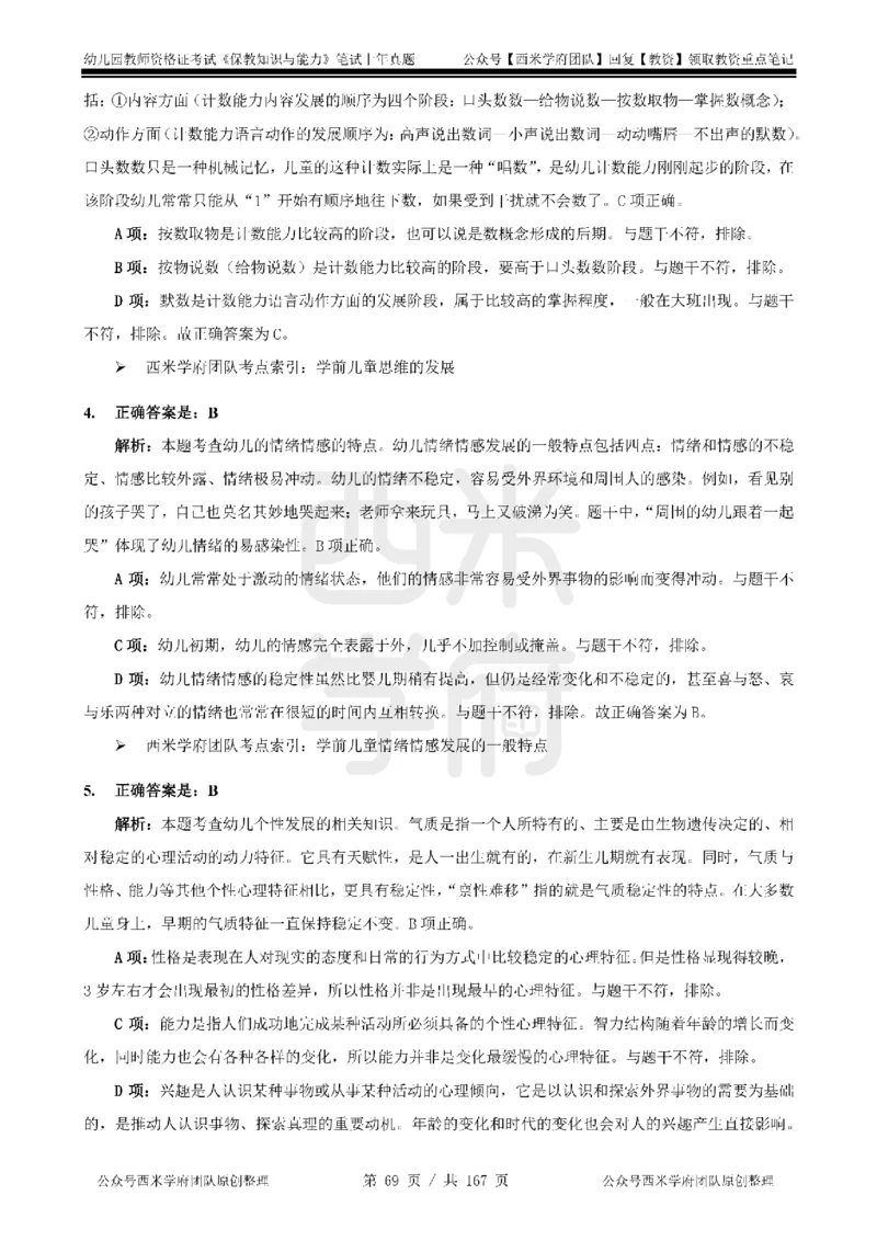 19年-24年真题答案-幼儿-保教知识_教资_教资笔试真题（2011-2025下）含科三_幼儿-教资笔试历年真题（2011-2025上）_幼儿园2011-2024下真题卷及答案解析（A4打印版）