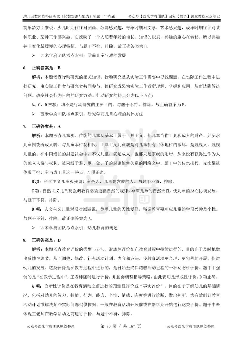 19年-24年真题答案-幼儿-保教知识_教资_教资笔试真题（2011-2025下）含科三_幼儿-教资笔试历年真题（2011-2025上）_幼儿园2011-2024下真题卷及答案解析（A4打印版）