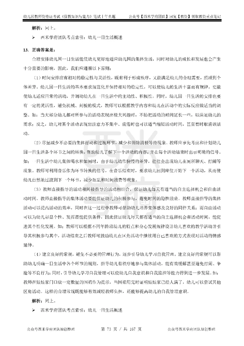 19年-24年真题答案-幼儿-保教知识_教资_教资笔试真题（2011-2025下）含科三_幼儿-教资笔试历年真题（2011-2025上）_幼儿园2011-2024下真题卷及答案解析（A4打印版）