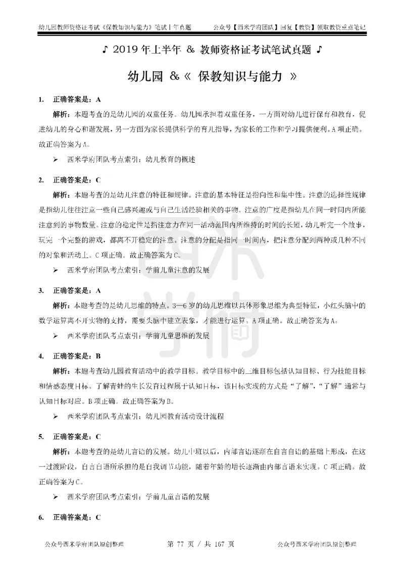 19年-24年真题答案-幼儿-保教知识_教资_教资笔试真题（2011-2025下）含科三_幼儿-教资笔试历年真题（2011-2025上）_幼儿园2011-2024下真题卷及答案解析（A4打印版）