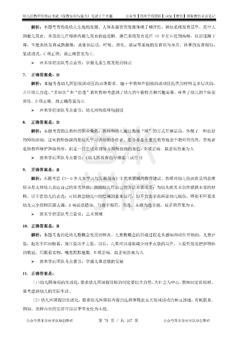 19年-24年真题答案-幼儿-保教知识_教资_教资笔试真题（2011-2025下）含科三_幼儿-教资笔试历年真题（2011-2025上）_幼儿园2011-2024下真题卷及答案解析（A4打印版）