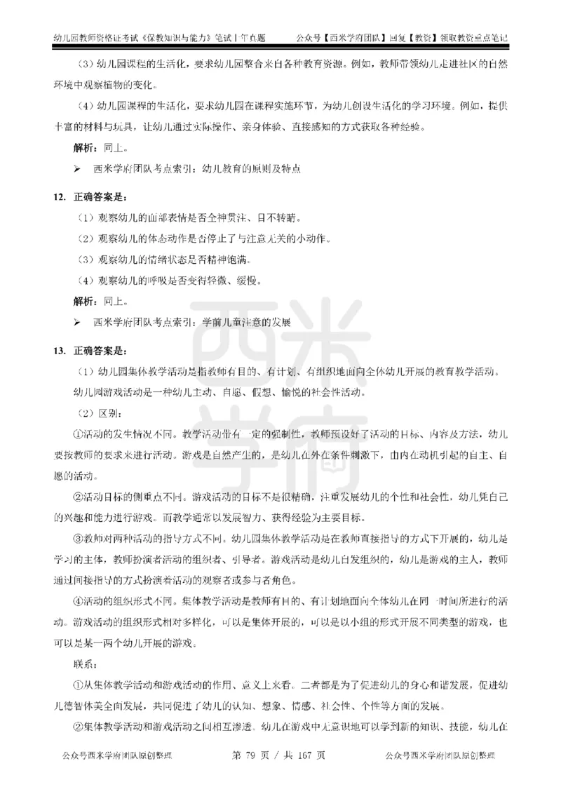 19年-24年真题答案-幼儿-保教知识_教资_教资笔试真题（2011-2025下）含科三_幼儿-教资笔试历年真题（2011-2025上）_幼儿园2011-2024下真题卷及答案解析（A4打印版）
