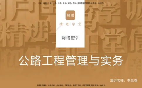2025年一建公路网络密训讲义_2026年一级建造师_2026年一建公路_2025年一建公路SVIP_04-冲刺串讲✿考点强化✿小灶集训_55-公路《考前天成密训》李昌春HX_讲义