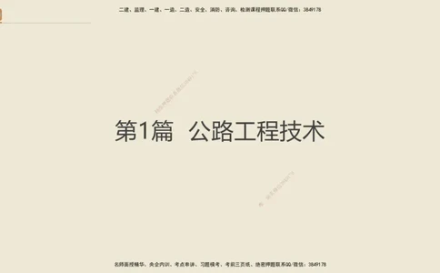 2025年一建公路网络密训讲义_2026年一级建造师_2026年一建公路_2025年一建公路SVIP_04-冲刺串讲✿考点强化✿小灶集训_55-公路《考前天成密训》李昌春HX_讲义