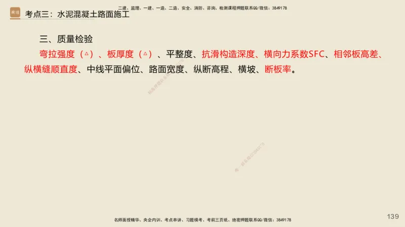 2025年一建公路网络密训讲义_2026年一级建造师_2026年一建公路_2025年一建公路SVIP_04-冲刺串讲✿考点强化✿小灶集训_55-公路《考前天成密训》李昌春HX_讲义