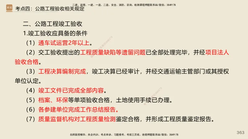 2025年一建公路网络密训讲义_2026年一级建造师_2026年一建公路_2025年一建公路SVIP_04-冲刺串讲✿考点强化✿小灶集训_55-公路《考前天成密训》李昌春HX_讲义