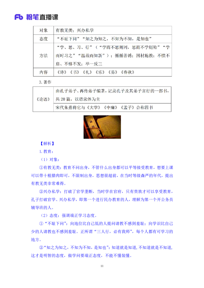 2023.08.25+诸子百家+朱迪+（讲义+笔记）（常识高分专项课）_2026考公资料_（10）粉笔_2025粉笔国考省考980（课＋笔记）_粉笔980（25多省）_02025年980系统班补充课程FB_0.常识高分专项班