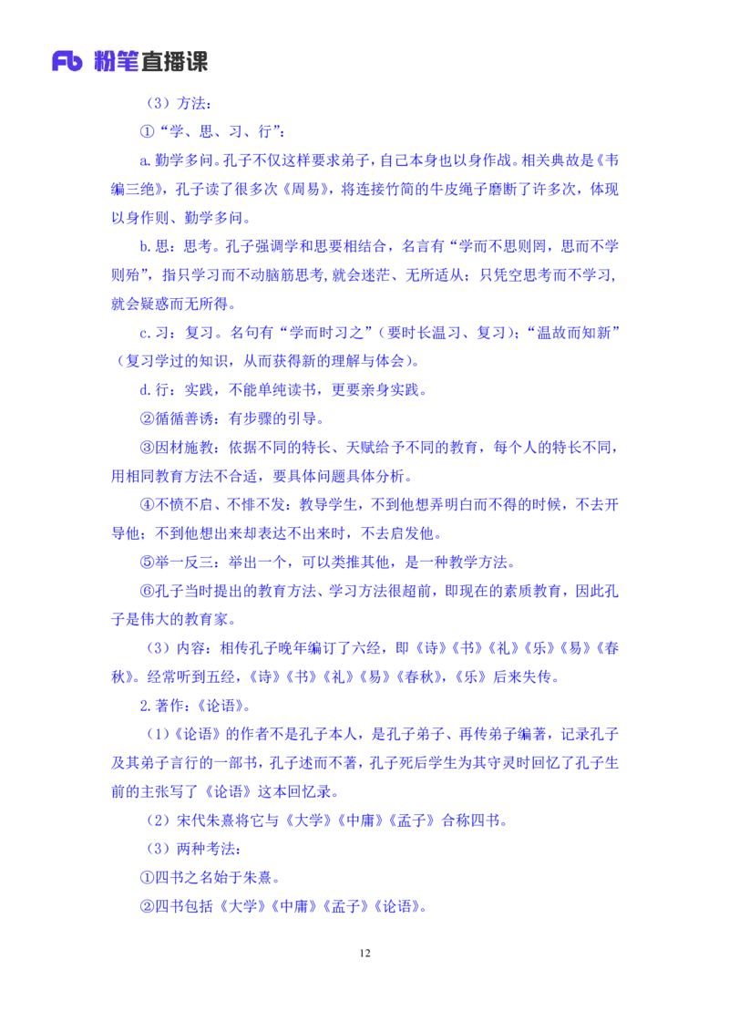 2023.08.25+诸子百家+朱迪+（讲义+笔记）（常识高分专项课）_2026考公资料_（10）粉笔_2025粉笔国考省考980（课＋笔记）_粉笔980（25多省）_02025年980系统班补充课程FB_0.常识高分专项班
