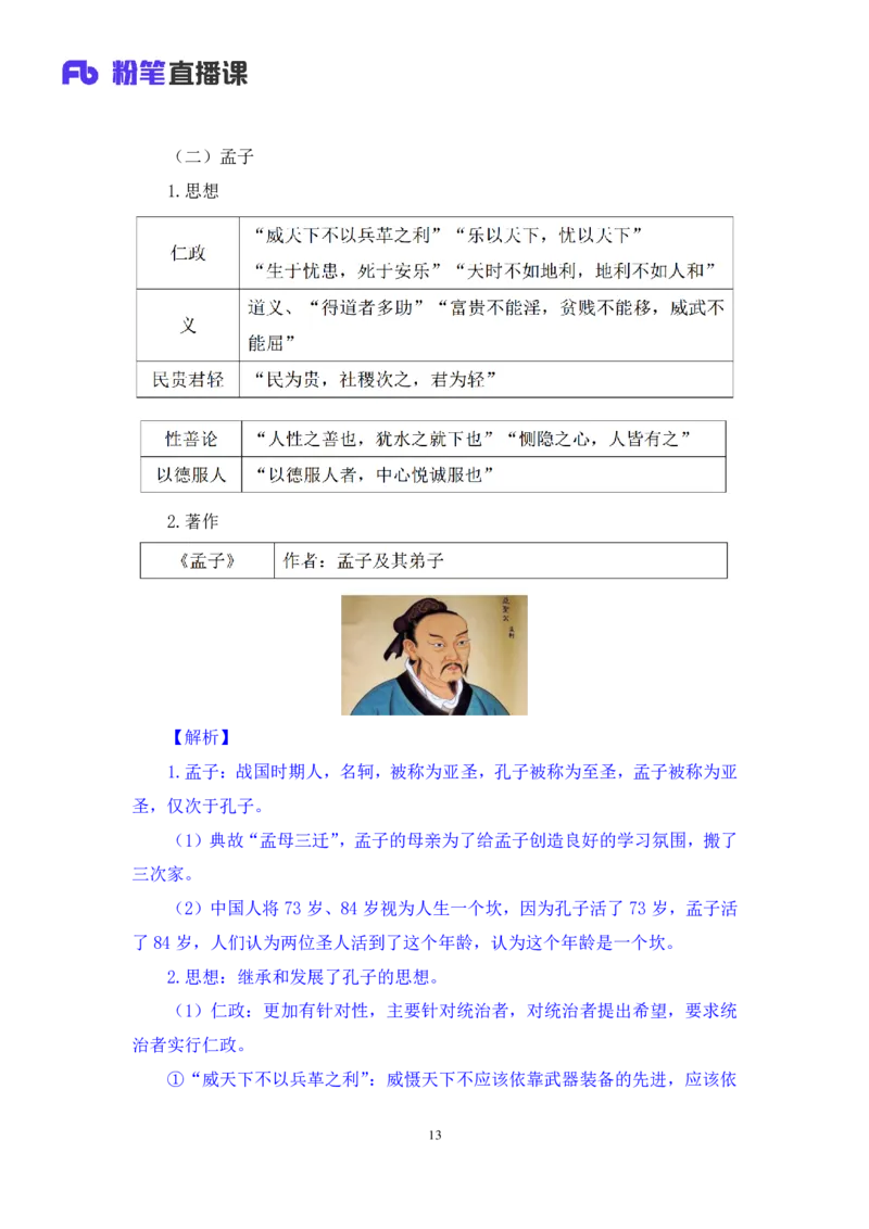 2023.08.25+诸子百家+朱迪+（讲义+笔记）（常识高分专项课）_2026考公资料_（10）粉笔_2025粉笔国考省考980（课＋笔记）_粉笔980（25多省）_02025年980系统班补充课程FB_0.常识高分专项班