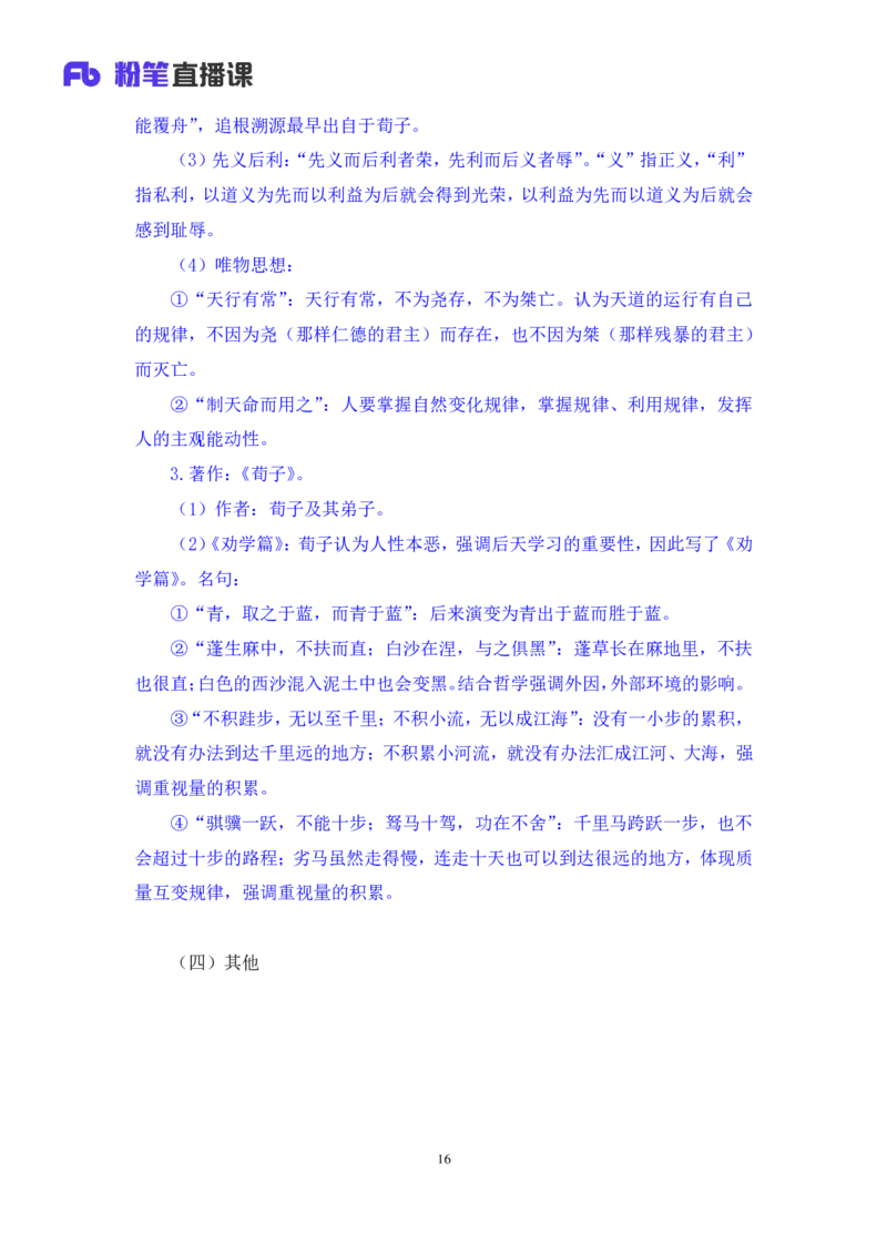 2023.08.25+诸子百家+朱迪+（讲义+笔记）（常识高分专项课）_2026考公资料_（10）粉笔_2025粉笔国考省考980（课＋笔记）_粉笔980（25多省）_02025年980系统班补充课程FB_0.常识高分专项班
