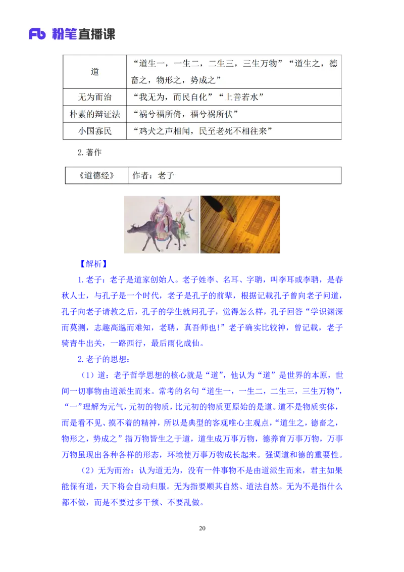 2023.08.25+诸子百家+朱迪+（讲义+笔记）（常识高分专项课）_2026考公资料_（10）粉笔_2025粉笔国考省考980（课＋笔记）_粉笔980（25多省）_02025年980系统班补充课程FB_0.常识高分专项班
