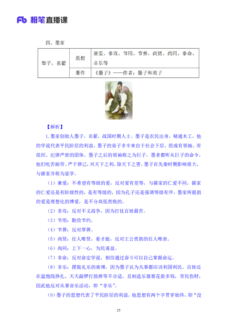 2023.08.25+诸子百家+朱迪+（讲义+笔记）（常识高分专项课）_2026考公资料_（10）粉笔_2025粉笔国考省考980（课＋笔记）_粉笔980（25多省）_02025年980系统班补充课程FB_0.常识高分专项班