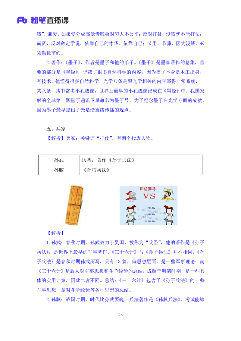 2023.08.25+诸子百家+朱迪+（讲义+笔记）（常识高分专项课）_2026考公资料_（10）粉笔_2025粉笔国考省考980（课＋笔记）_粉笔980（25多省）_02025年980系统班补充课程FB_0.常识高分专项班