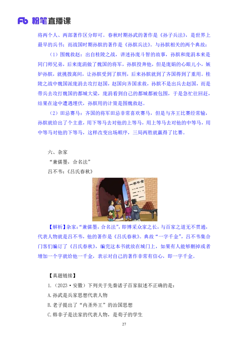 2023.08.25+诸子百家+朱迪+（讲义+笔记）（常识高分专项课）_2026考公资料_（10）粉笔_2025粉笔国考省考980（课＋笔记）_粉笔980（25多省）_02025年980系统班补充课程FB_0.常识高分专项班