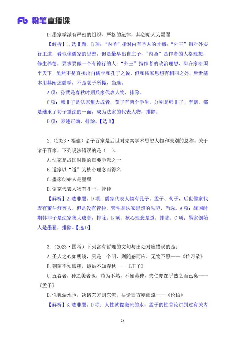 2023.08.25+诸子百家+朱迪+（讲义+笔记）（常识高分专项课）_2026考公资料_（10）粉笔_2025粉笔国考省考980（课＋笔记）_粉笔980（25多省）_02025年980系统班补充课程FB_0.常识高分专项班