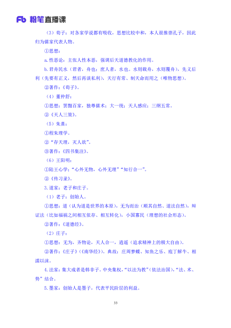 2023.08.25+诸子百家+朱迪+（讲义+笔记）（常识高分专项课）_2026考公资料_（10）粉笔_2025粉笔国考省考980（课＋笔记）_粉笔980（25多省）_02025年980系统班补充课程FB_0.常识高分专项班