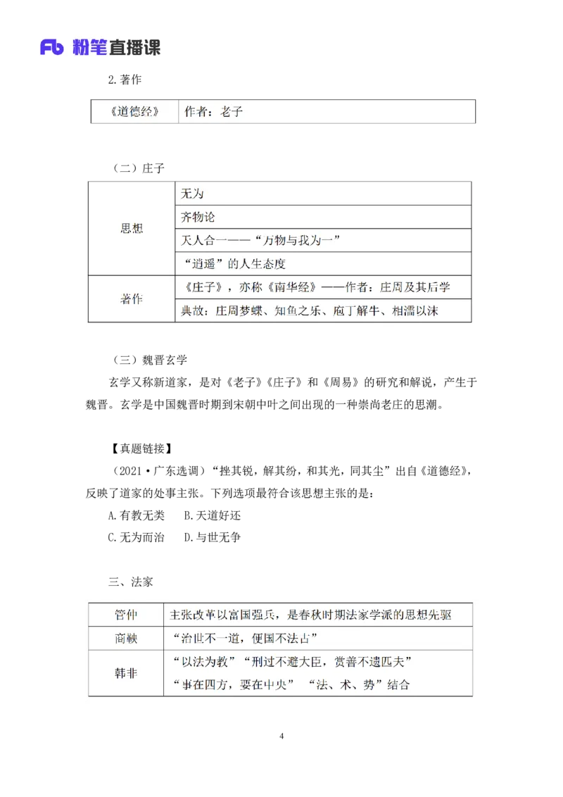 2023.08.25+诸子百家+朱迪+（讲义+笔记）（常识高分专项课）_2026考公资料_（10）粉笔_2025粉笔国考省考980（课＋笔记）_粉笔980（25多省）_02025年980系统班补充课程FB_0.常识高分专项班