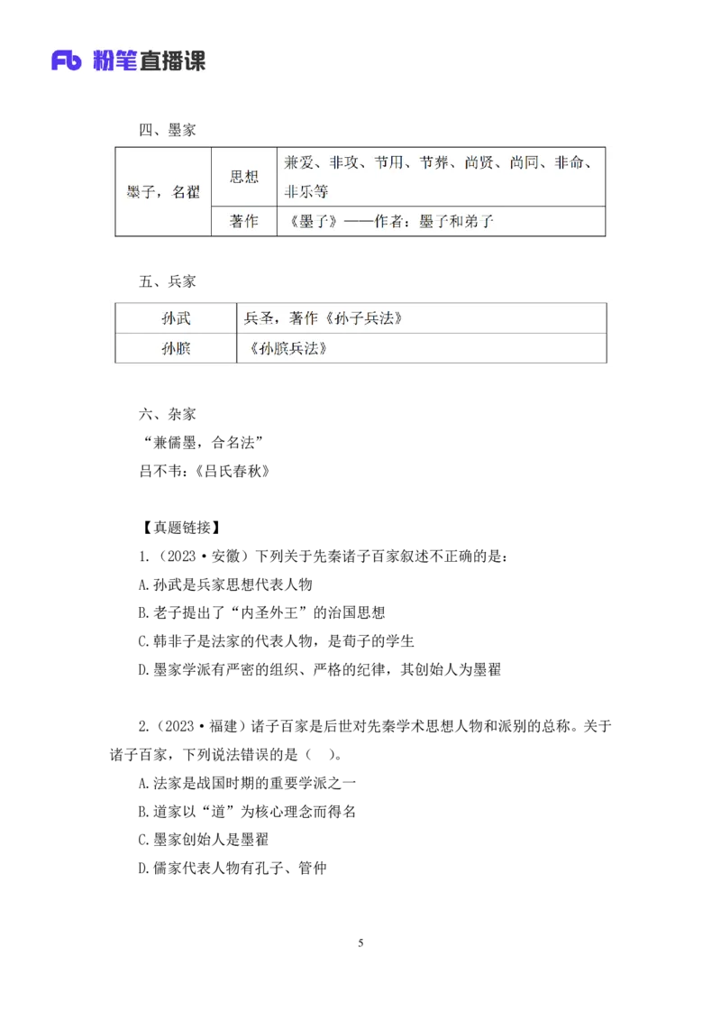 2023.08.25+诸子百家+朱迪+（讲义+笔记）（常识高分专项课）_2026考公资料_（10）粉笔_2025粉笔国考省考980（课＋笔记）_粉笔980（25多省）_02025年980系统班补充课程FB_0.常识高分专项班