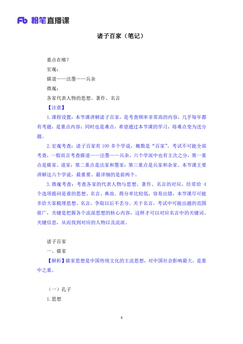 2023.08.25+诸子百家+朱迪+（讲义+笔记）（常识高分专项课）_2026考公资料_（10）粉笔_2025粉笔国考省考980（课＋笔记）_粉笔980（25多省）_02025年980系统班补充课程FB_0.常识高分专项班