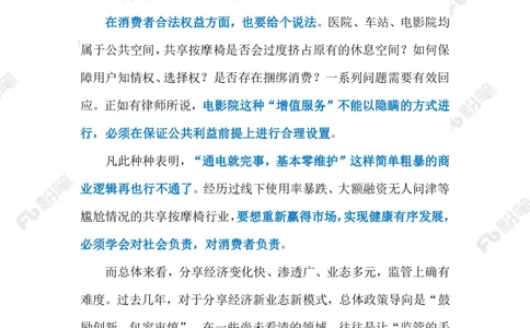 2023.08.11共享按摩椅（标注版）_2026考公资料_（10）粉笔_2025粉笔国考省考980（课＋笔记）_粉笔980（25多省）_1、粉笔时政_2、F晨读时政_2023年_08月