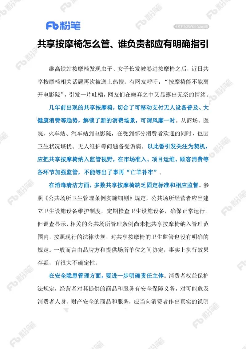 2023.08.11共享按摩椅（标注版）_2026考公资料_（10）粉笔_2025粉笔国考省考980（课＋笔记）_粉笔980（25多省）_1、粉笔时政_2、F晨读时政_2023年_08月