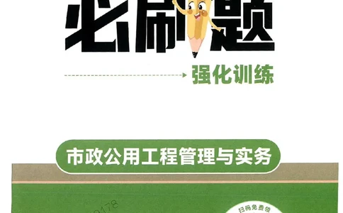 2025年一建市政-学天必刷题_2026年一级建造师_2026年一建市政_2025年一建市政SVIP_01-精华文档✿电子教材✿历年真题_26-市政《学天一本通+必刷题》SMR推荐