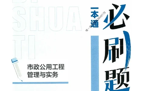 2025年一建市政-学天必刷题_2026年一级建造师_2026年一建市政_2025年一建市政SVIP_01-精华文档✿电子教材✿历年真题_26-市政《学天一本通+必刷题》SMR推荐