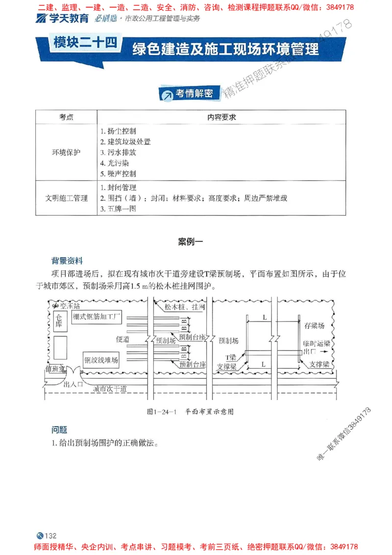 2025年一建市政-学天必刷题_2026年一级建造师_2026年一建市政_2025年一建市政SVIP_01-精华文档✿电子教材✿历年真题_26-市政《学天一本通+必刷题》SMR推荐