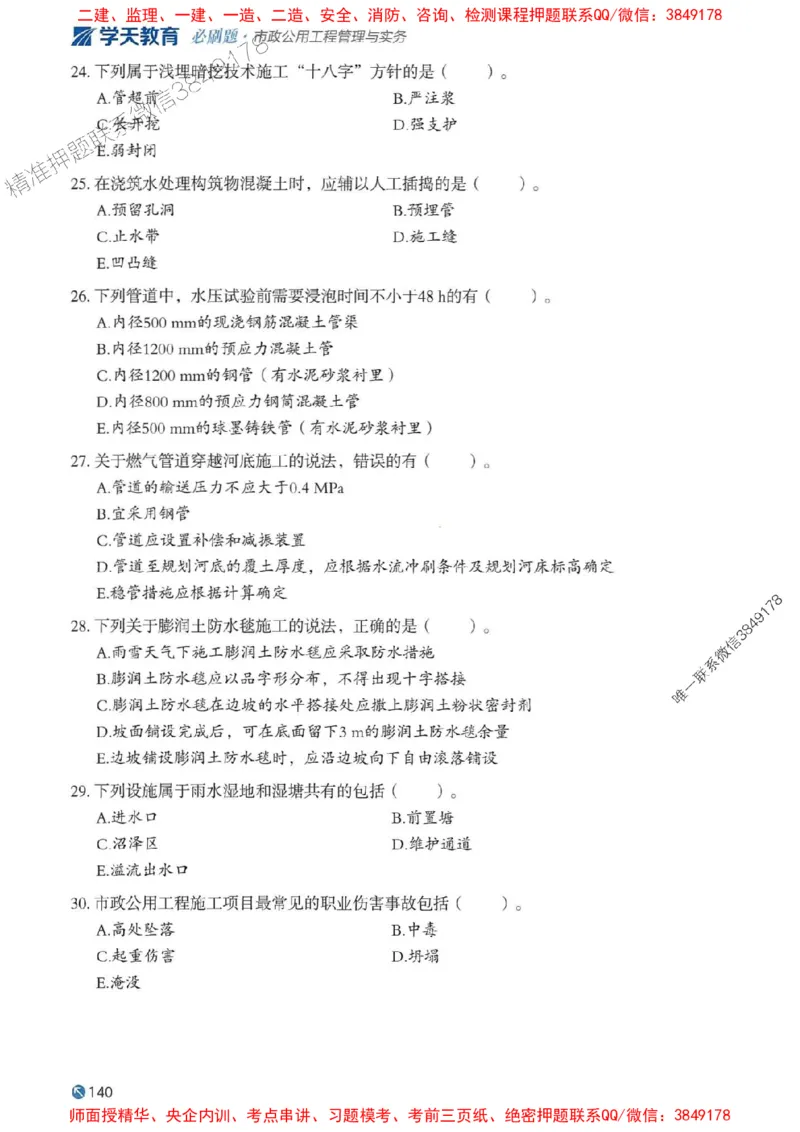 2025年一建市政-学天必刷题_2026年一级建造师_2026年一建市政_2025年一建市政SVIP_01-精华文档✿电子教材✿历年真题_26-市政《学天一本通+必刷题》SMR推荐