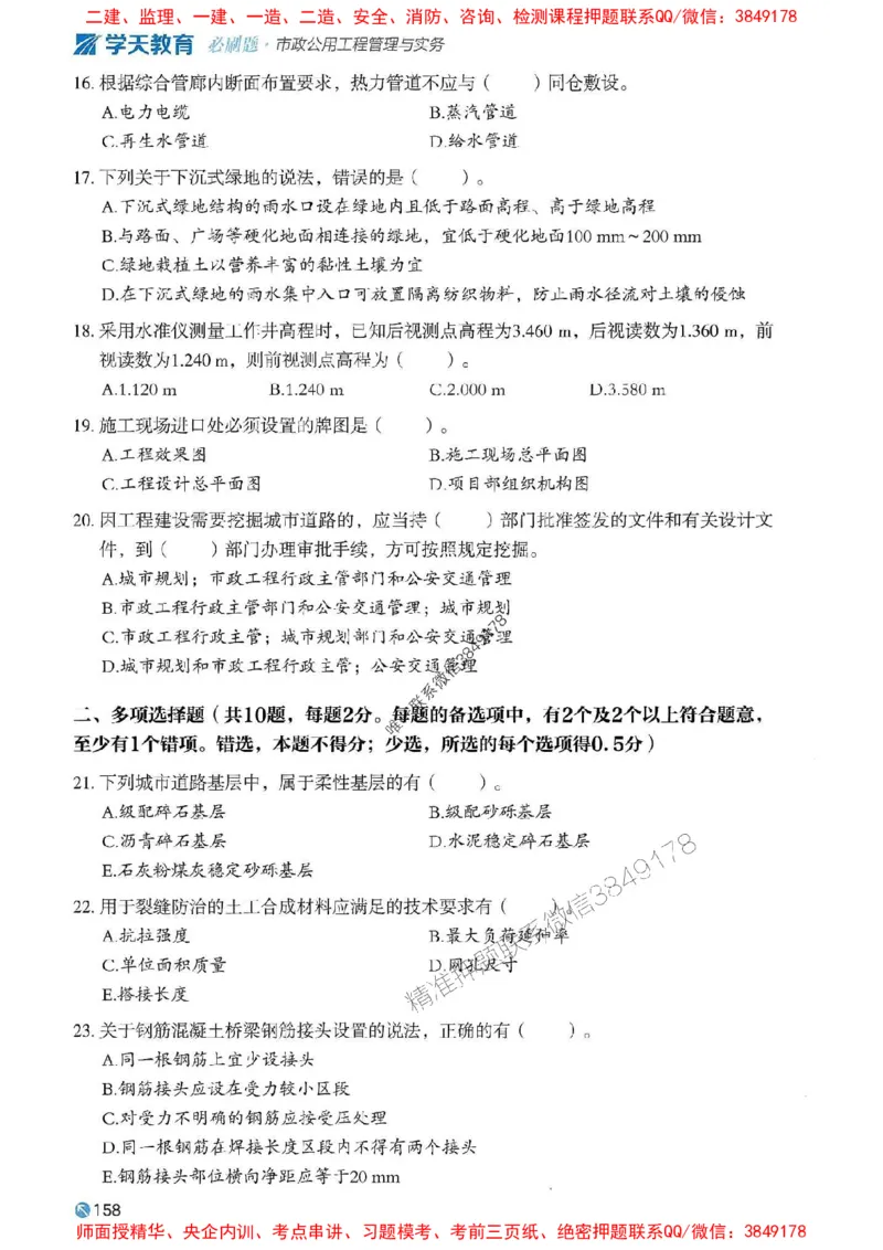 2025年一建市政-学天必刷题_2026年一级建造师_2026年一建市政_2025年一建市政SVIP_01-精华文档✿电子教材✿历年真题_26-市政《学天一本通+必刷题》SMR推荐
