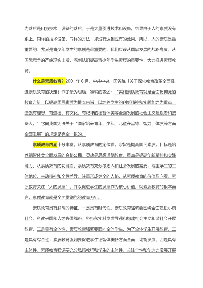 03重点理解深刻认识素质教育的重要性_教资_2026coco教资笔试资料_26上小学科二CocoPolarisの小学教育知识与能力学习笔记_03CocoPolaris额外补充的文档，建议通读