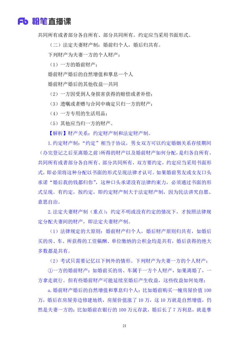 2022.09.30+民法典高频考点（下）+潘琪（讲义+笔记）（2023常识专项全攻略）_2026考公资料_（10）粉笔_2025粉笔国考省考980（课＋笔记）_粉笔980（25多省）_02025年980系统班补充课程FB