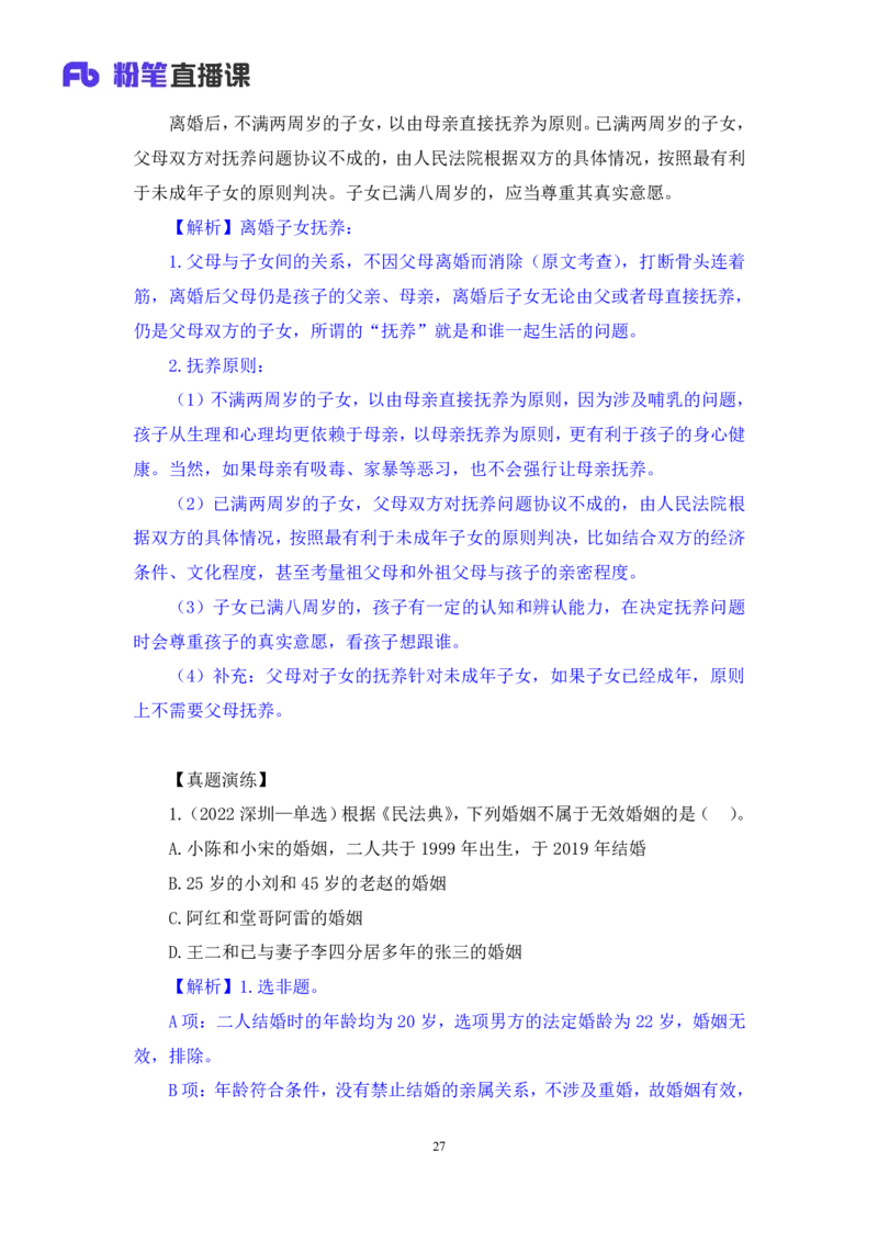 2022.09.30+民法典高频考点（下）+潘琪（讲义+笔记）（2023常识专项全攻略）_2026考公资料_（10）粉笔_2025粉笔国考省考980（课＋笔记）_粉笔980（25多省）_02025年980系统班补充课程FB