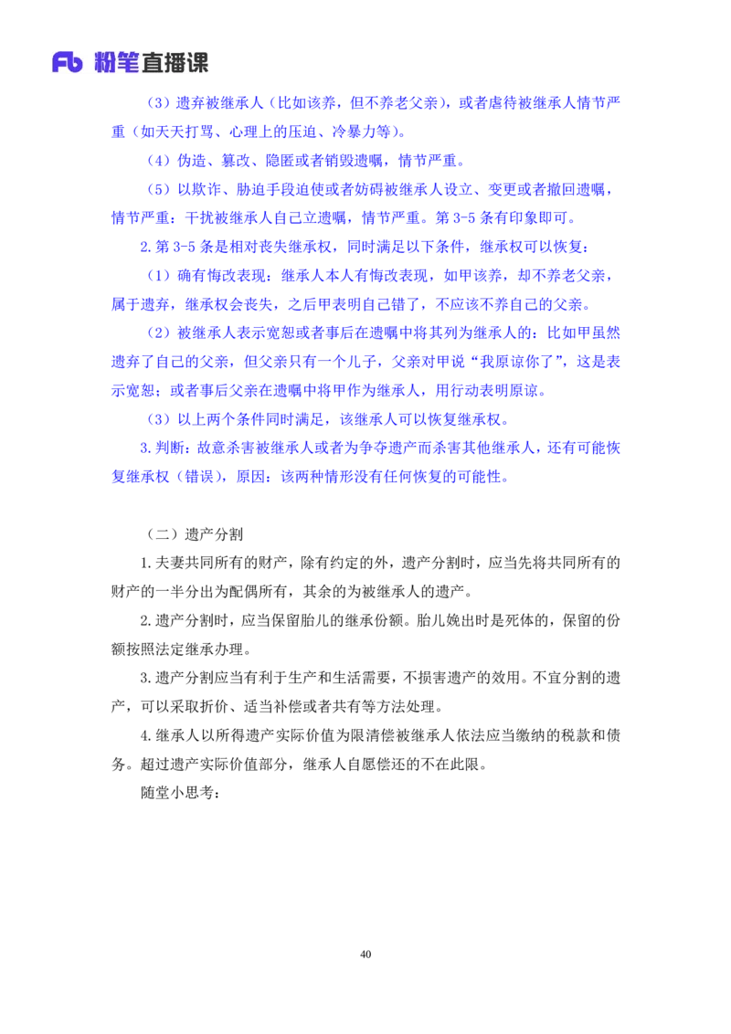 2022.09.30+民法典高频考点（下）+潘琪（讲义+笔记）（2023常识专项全攻略）_2026考公资料_（10）粉笔_2025粉笔国考省考980（课＋笔记）_粉笔980（25多省）_02025年980系统班补充课程FB