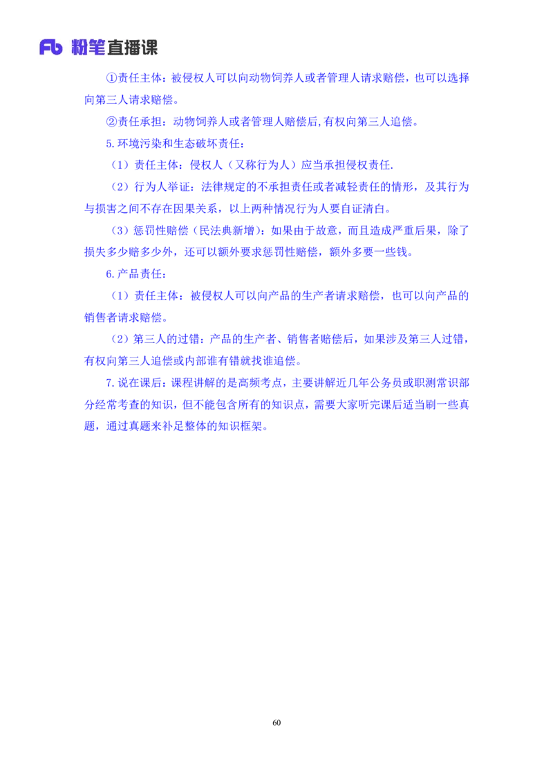 2022.09.30+民法典高频考点（下）+潘琪（讲义+笔记）（2023常识专项全攻略）_2026考公资料_（10）粉笔_2025粉笔国考省考980（课＋笔记）_粉笔980（25多省）_02025年980系统班补充课程FB