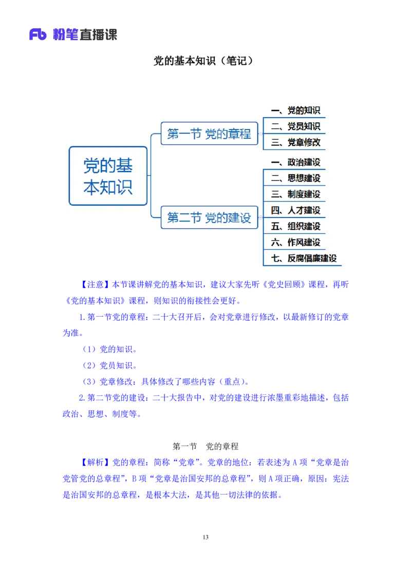 2022.08.02+党的基本知识+张晓（讲义+笔记）（常识专项课）_2026考公资料_（10）粉笔_2025粉笔国考省考980（课＋笔记）_粉笔980（25多省）_02025年980系统班补充课程FB_0.常识高分专项班