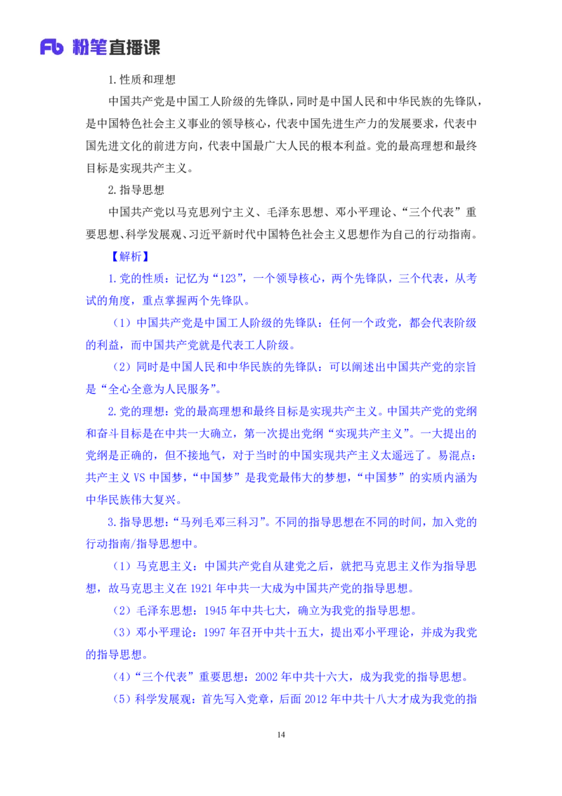 2022.08.02+党的基本知识+张晓（讲义+笔记）（常识专项课）_2026考公资料_（10）粉笔_2025粉笔国考省考980（课＋笔记）_粉笔980（25多省）_02025年980系统班补充课程FB_0.常识高分专项班