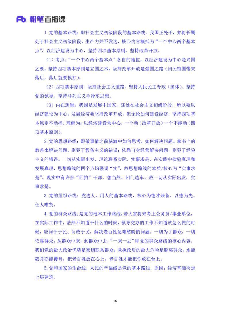 2022.08.02+党的基本知识+张晓（讲义+笔记）（常识专项课）_2026考公资料_（10）粉笔_2025粉笔国考省考980（课＋笔记）_粉笔980（25多省）_02025年980系统班补充课程FB_0.常识高分专项班