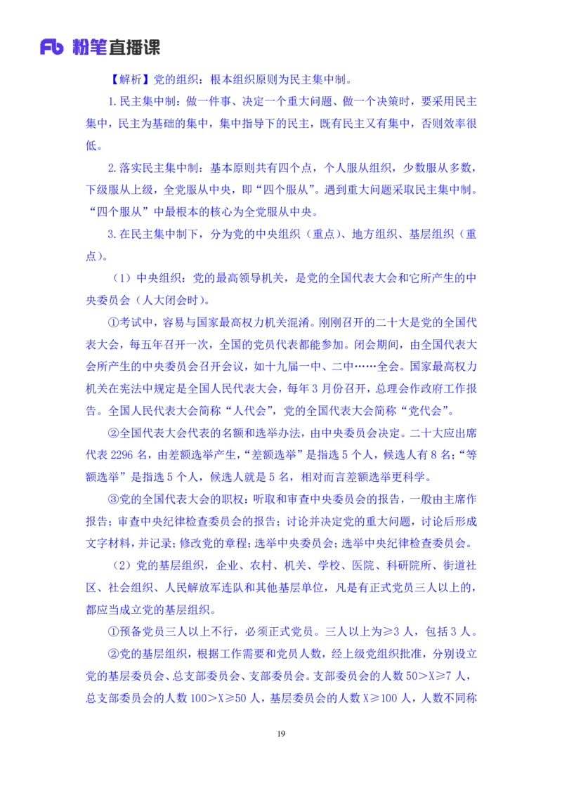 2022.08.02+党的基本知识+张晓（讲义+笔记）（常识专项课）_2026考公资料_（10）粉笔_2025粉笔国考省考980（课＋笔记）_粉笔980（25多省）_02025年980系统班补充课程FB_0.常识高分专项班