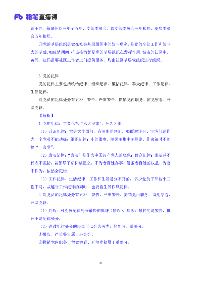 2022.08.02+党的基本知识+张晓（讲义+笔记）（常识专项课）_2026考公资料_（10）粉笔_2025粉笔国考省考980（课＋笔记）_粉笔980（25多省）_02025年980系统班补充课程FB_0.常识高分专项班