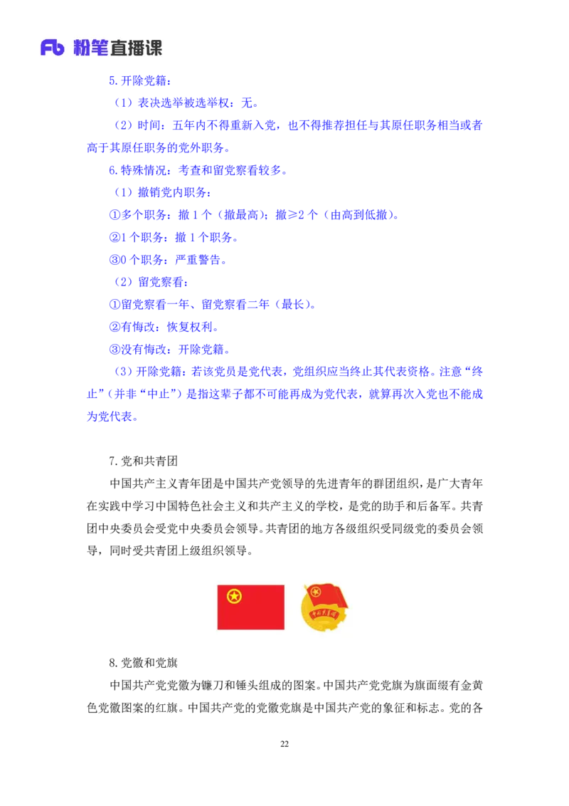 2022.08.02+党的基本知识+张晓（讲义+笔记）（常识专项课）_2026考公资料_（10）粉笔_2025粉笔国考省考980（课＋笔记）_粉笔980（25多省）_02025年980系统班补充课程FB_0.常识高分专项班