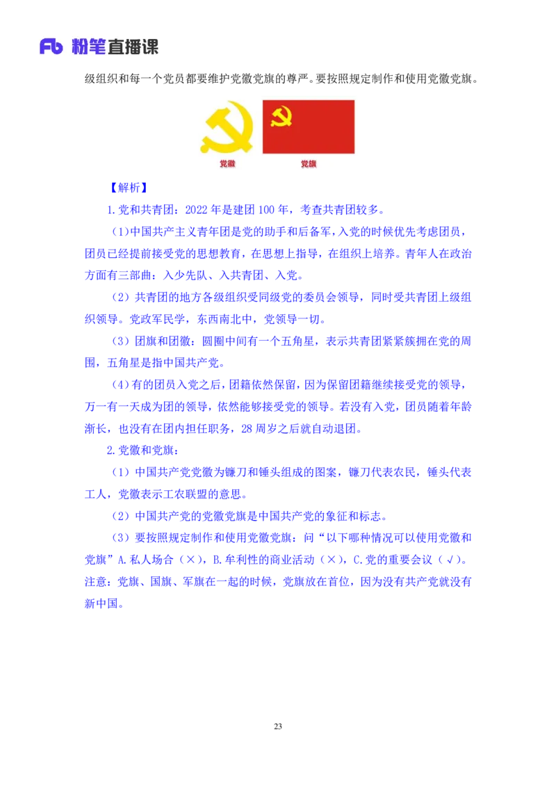 2022.08.02+党的基本知识+张晓（讲义+笔记）（常识专项课）_2026考公资料_（10）粉笔_2025粉笔国考省考980（课＋笔记）_粉笔980（25多省）_02025年980系统班补充课程FB_0.常识高分专项班