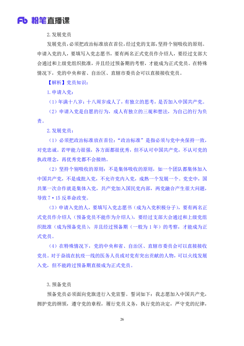 2022.08.02+党的基本知识+张晓（讲义+笔记）（常识专项课）_2026考公资料_（10）粉笔_2025粉笔国考省考980（课＋笔记）_粉笔980（25多省）_02025年980系统班补充课程FB_0.常识高分专项班